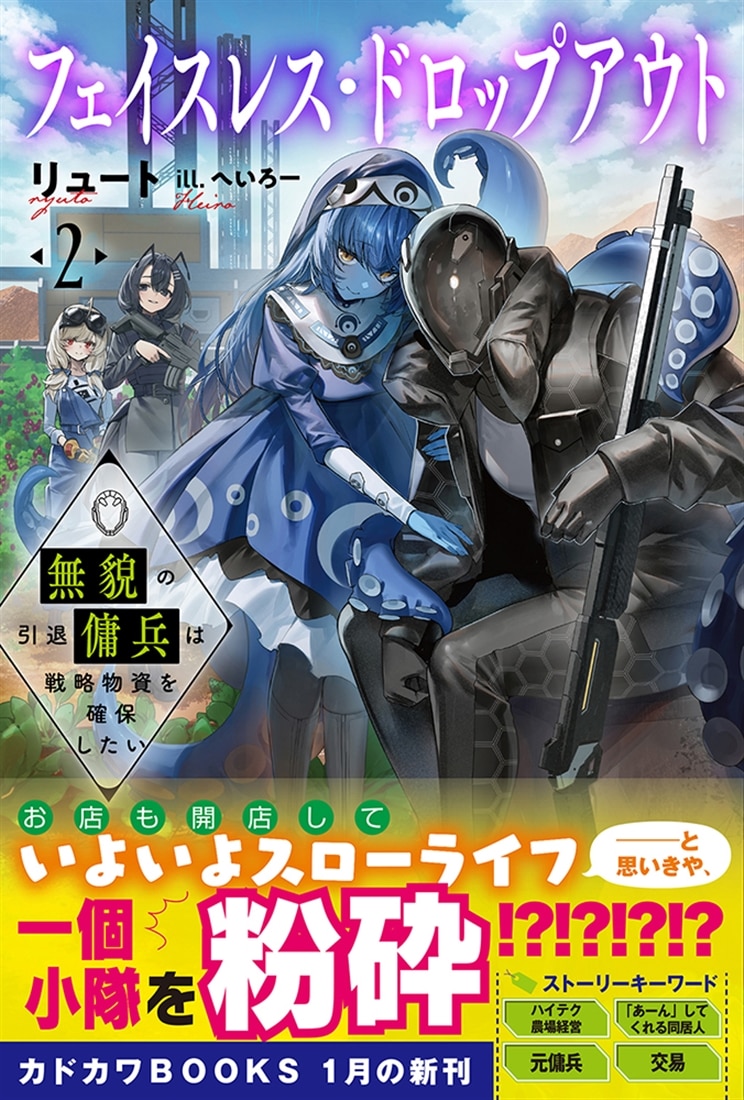 フェイスレス・ドロップアウト ２ 無貌の引退傭兵は戦略物資を確保したい