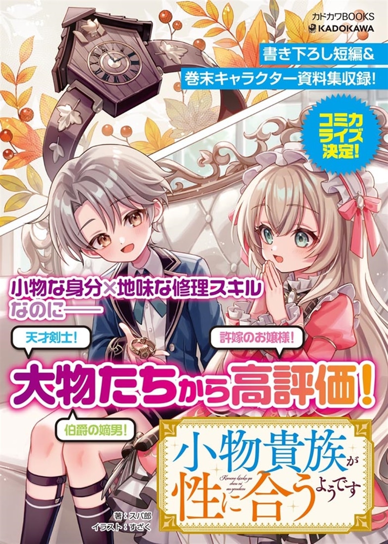 小物貴族が性に合うようです