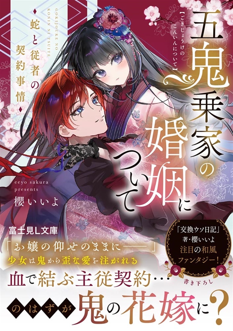 五鬼乗家の婚姻について 蛇と従者の契約事情