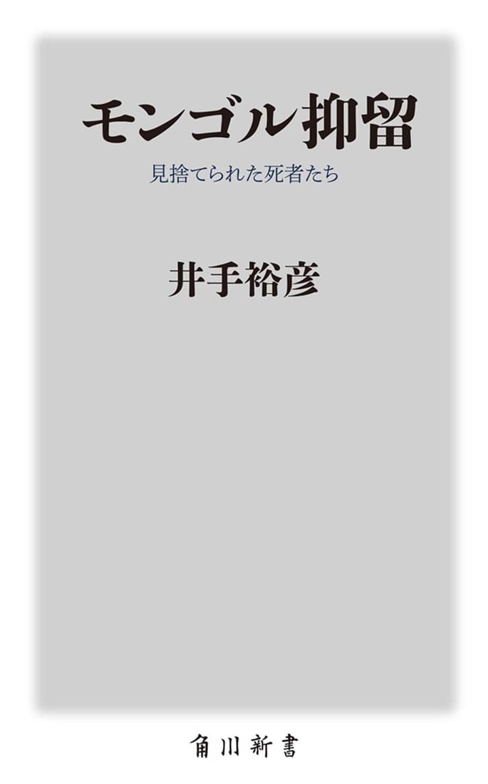 モンゴル抑留 見捨てられた死者たち