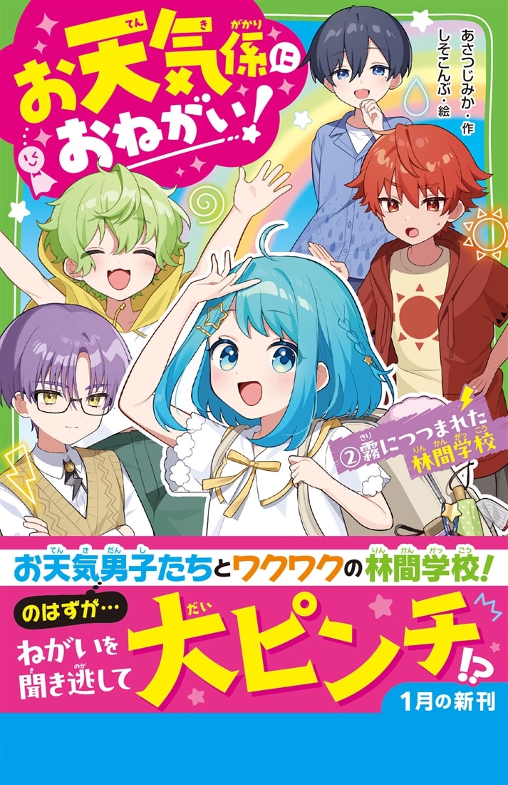 お天気係におねがい！（２） 霧につつまれた林間学校
