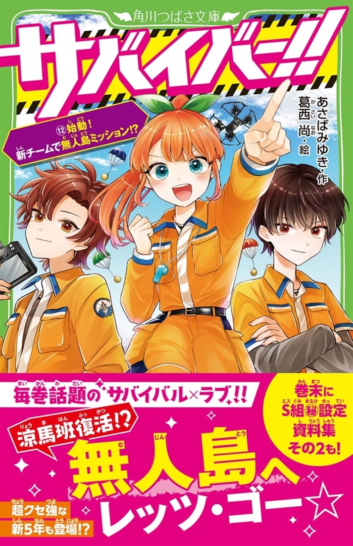 サバイバー！！（１２） 始動！　新チームで無人島ミッション！？