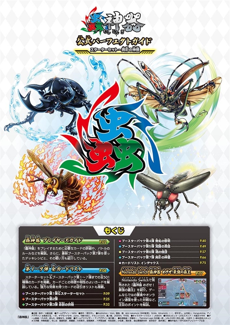 蟲神器 公式パーフェクトガイド スターターセット～異彩の神髄