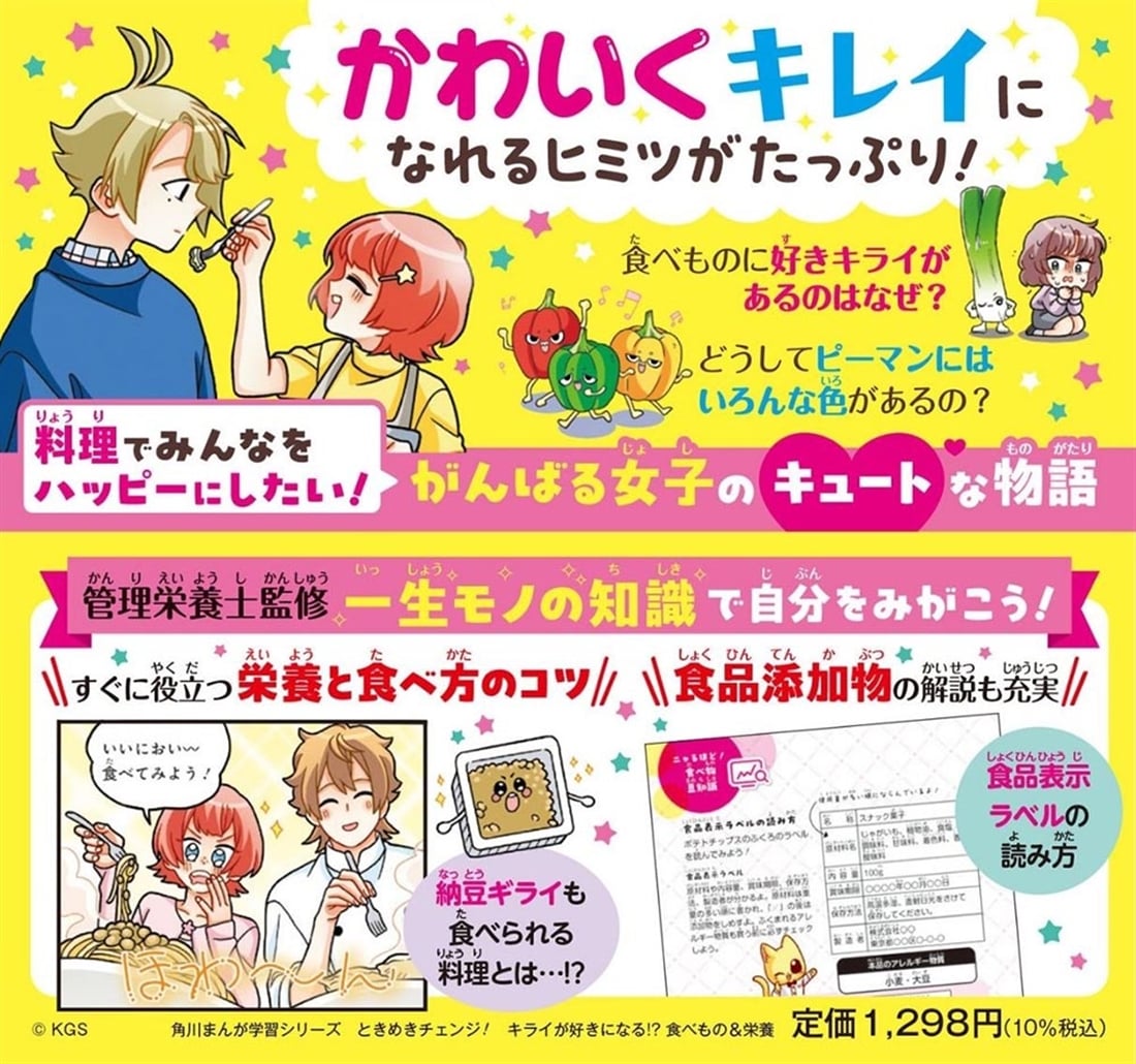 角川まんが学習シリーズ ときめきチェンジ！ キライが好きになる!?　食べもの＆栄養