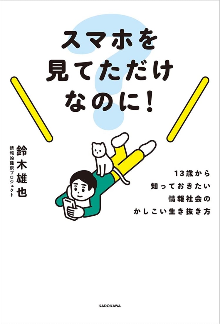 スマホを見てただけなのに！ 13歳から知っておきたい情報社会のかしこい生き抜き方