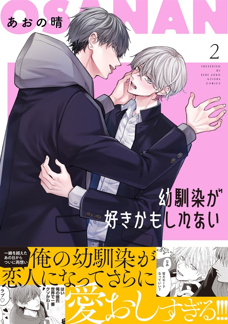 幼馴染が好きかもしれない２