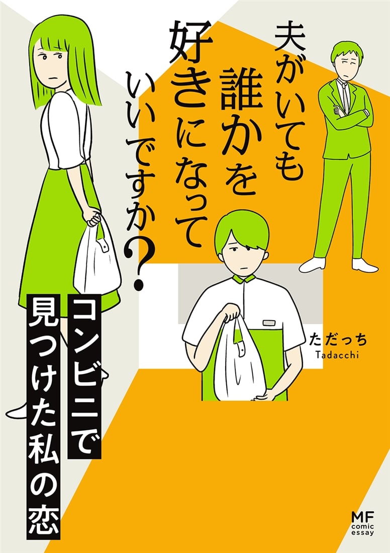 夫がいても誰かを好きになっていいですか？ コンビニで見つけた私の恋