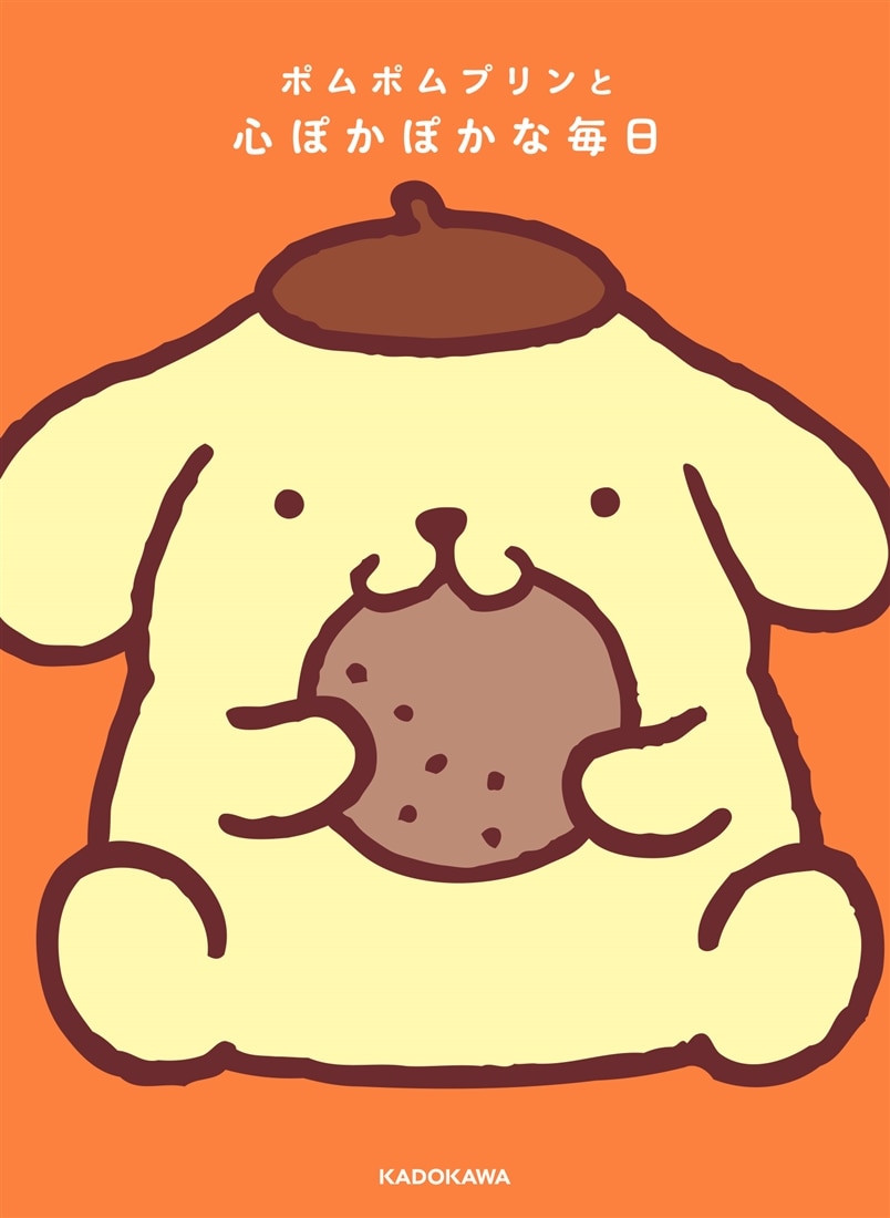 ポムポムプリンと心ぽかぽかな毎日