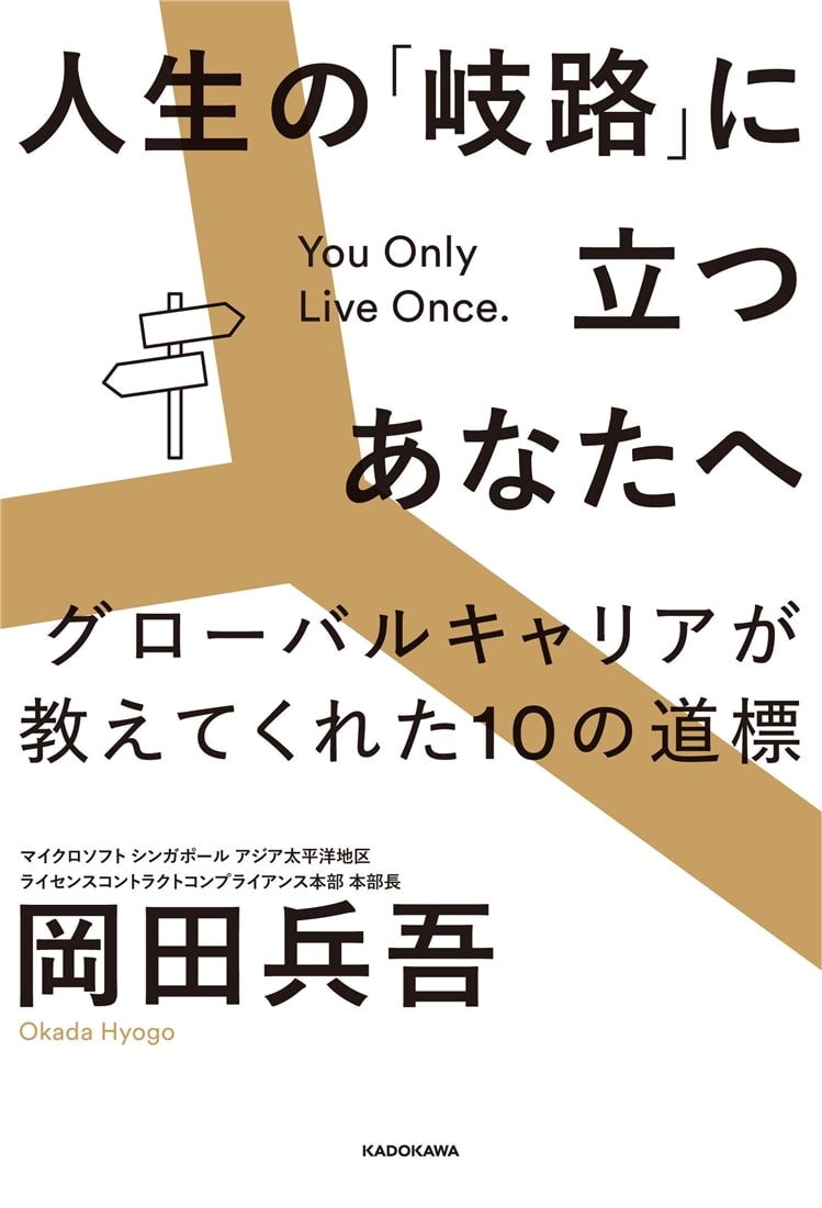 人生の「岐路」に立つあなたへ グローバルキャリアが教えてくれた10の道標