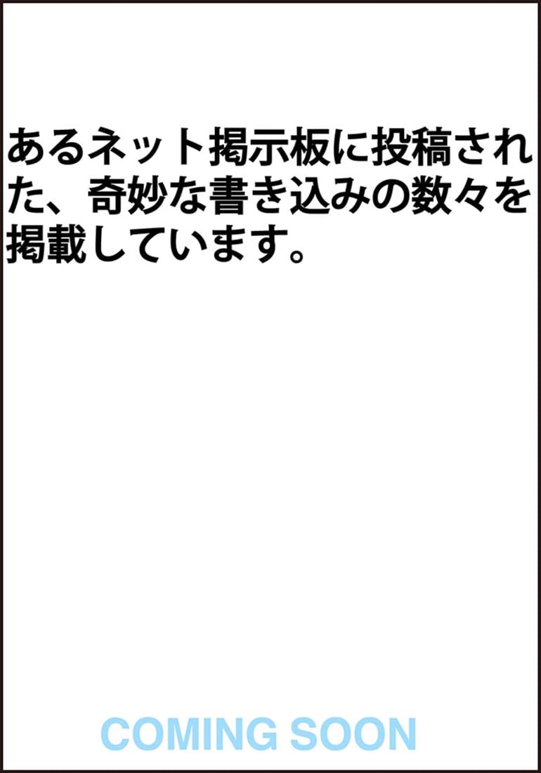 あるネット掲示板の奇妙な書き込み