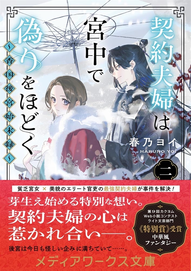 契約夫婦は宮中で偽りをほどく〈二〉 ～香国後宮始末録～