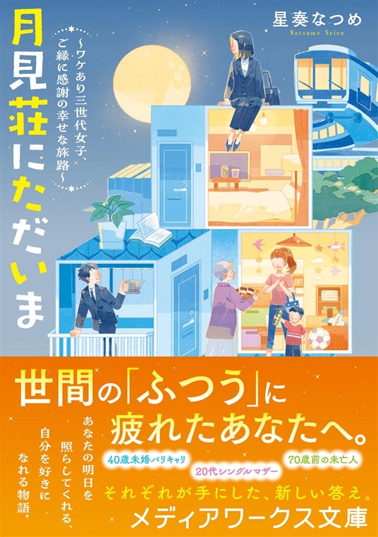 月見荘にただいま ～ワケあり三世代女子、ご縁に感謝の幸せな旅路～