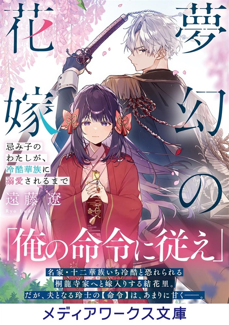 夢幻の花嫁 忌み子のわたしが、冷酷華族に溺愛されるまで