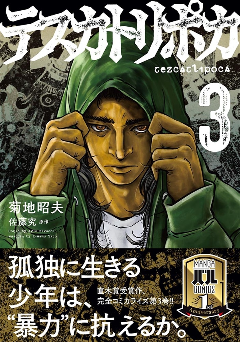 テスカトリポカ 3