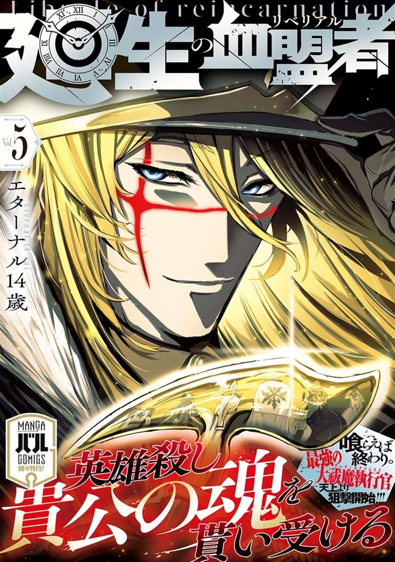 廻生の血盟者　Vol.5