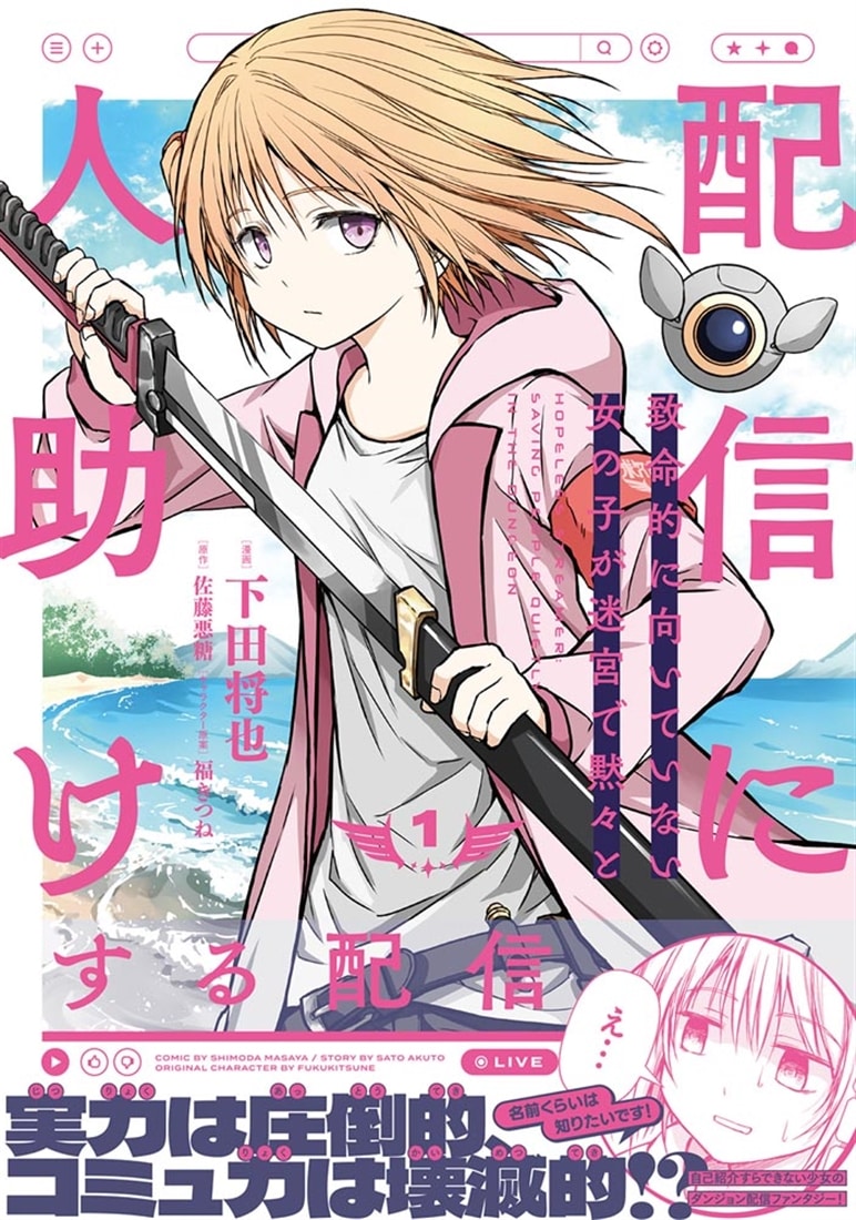 配信に致命的に向いていない女の子が迷宮で黙々と人助けする配信 1