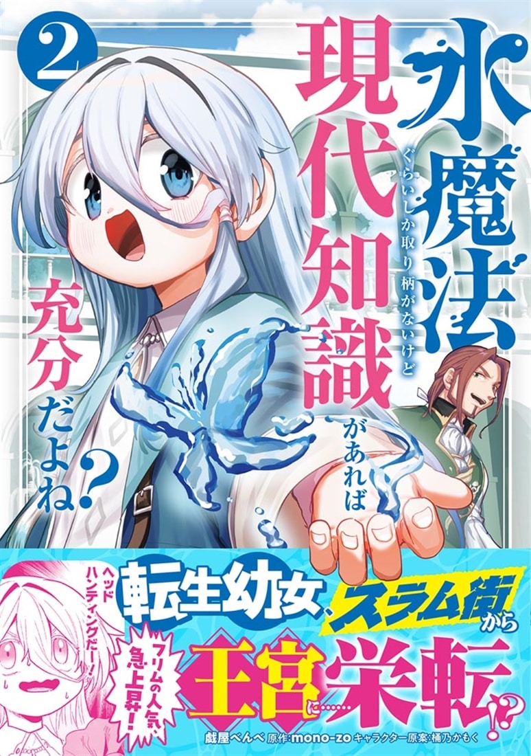 水魔法ぐらいしか取り柄がないけど現代知識があれば充分だよね？ 2