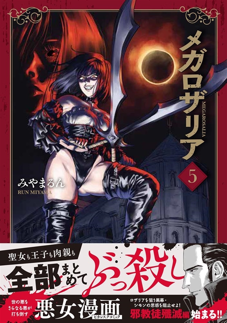 メガロザリア　5