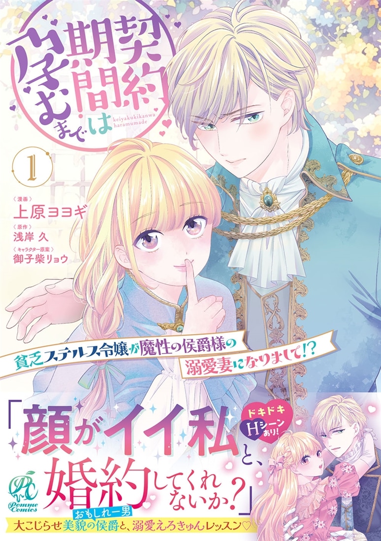 契約期間は孕むまで　貧乏ステルス令嬢が魔性の侯爵様の溺愛妻になりまして!?（１）