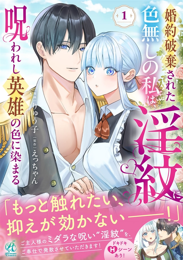 婚約破棄された色無しの私は、淫紋に呪われし英雄の色に染まる（１）