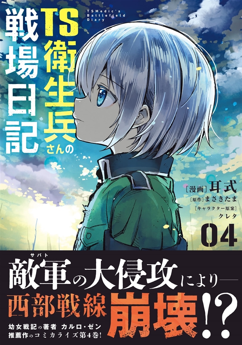 TS衛生兵さんの戦場日記 ４