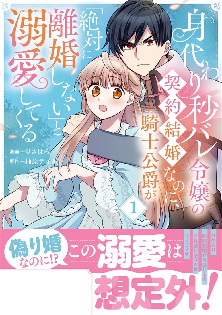 身代わり秒バレ令嬢の契約結婚なのに、騎士公爵が「絶対に離婚しない」と溺愛してくる (1)