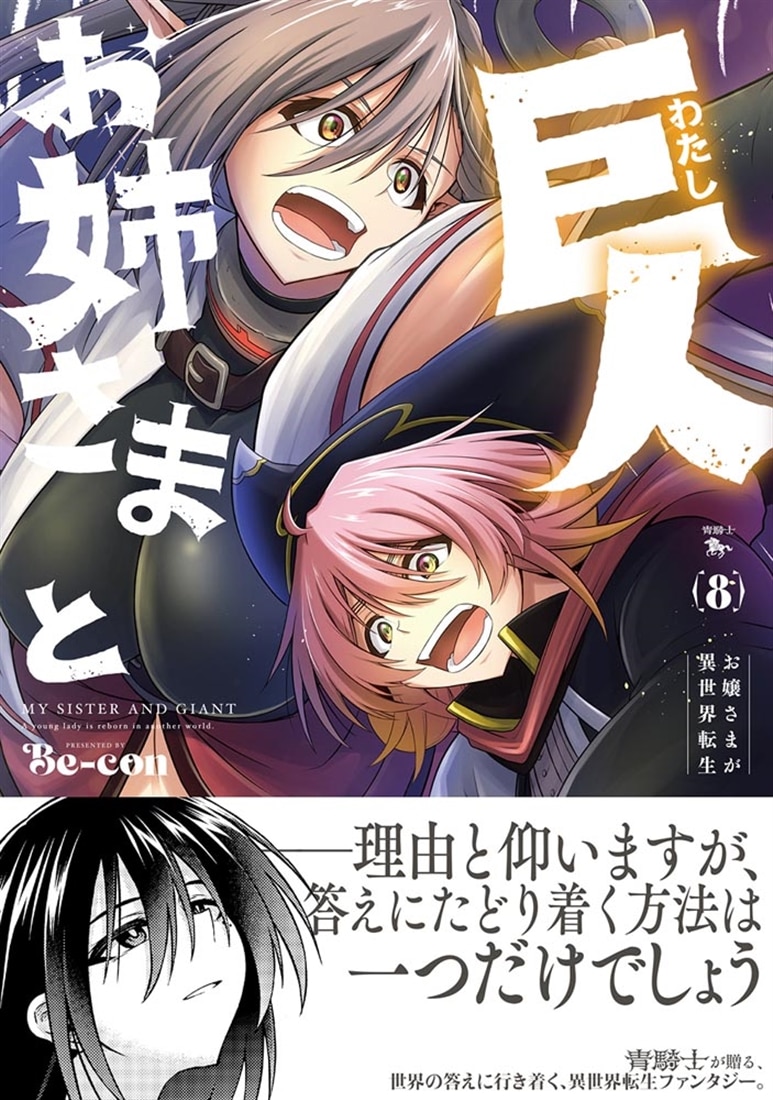 お姉さまと巨人 お嬢さまが異世界転生 （8）