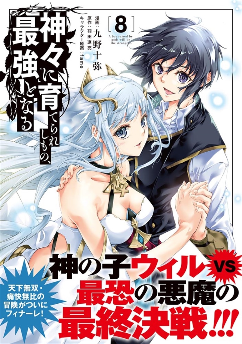 神々に育てられしもの、最強となる8