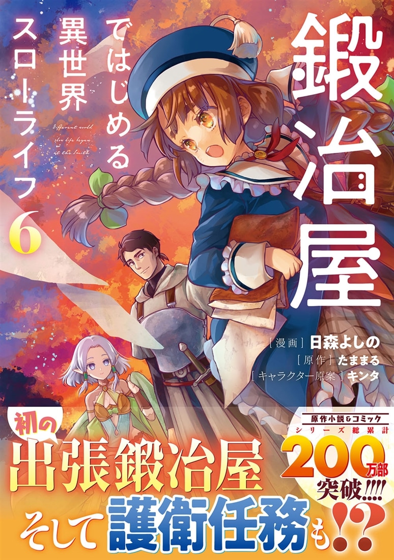 鍛冶屋ではじめる異世界スローライフ6