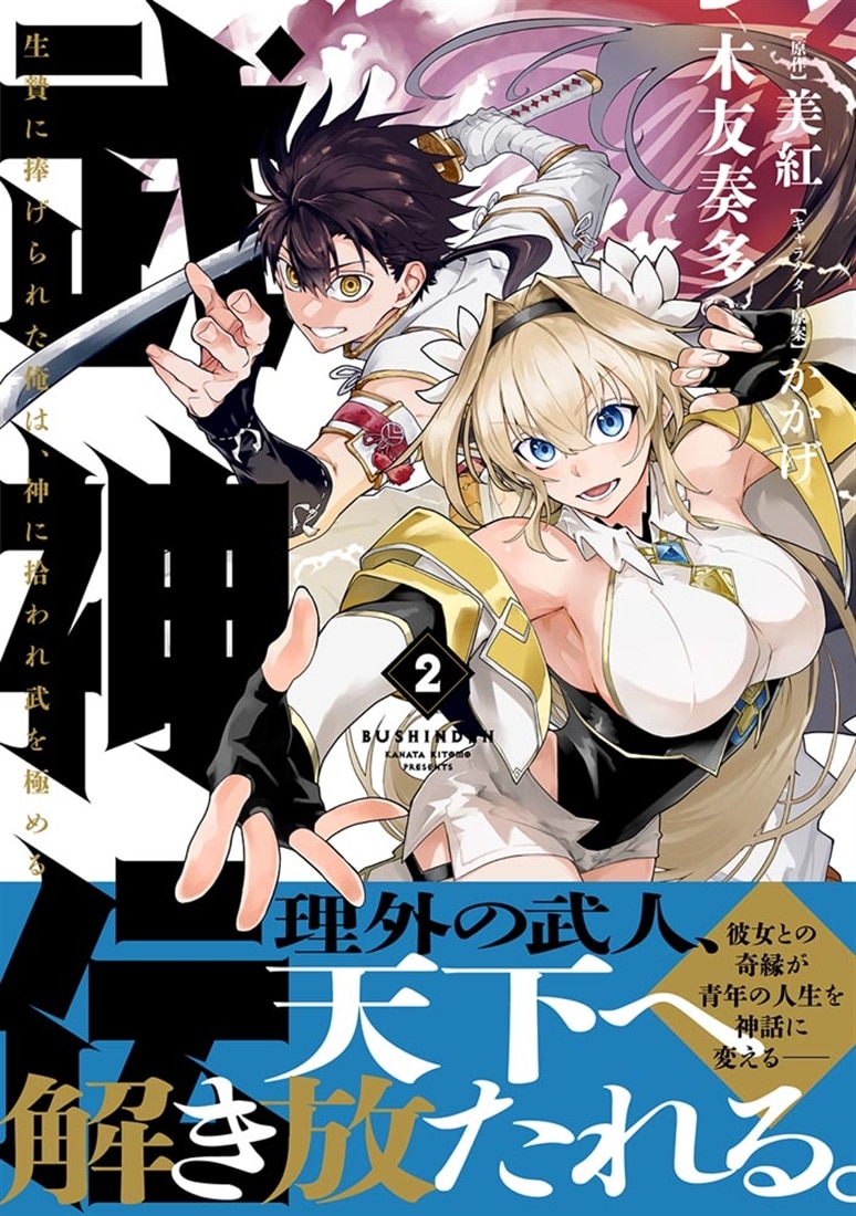 武神伝 生贄に捧げられた俺は、神に拾われ武を極める 2