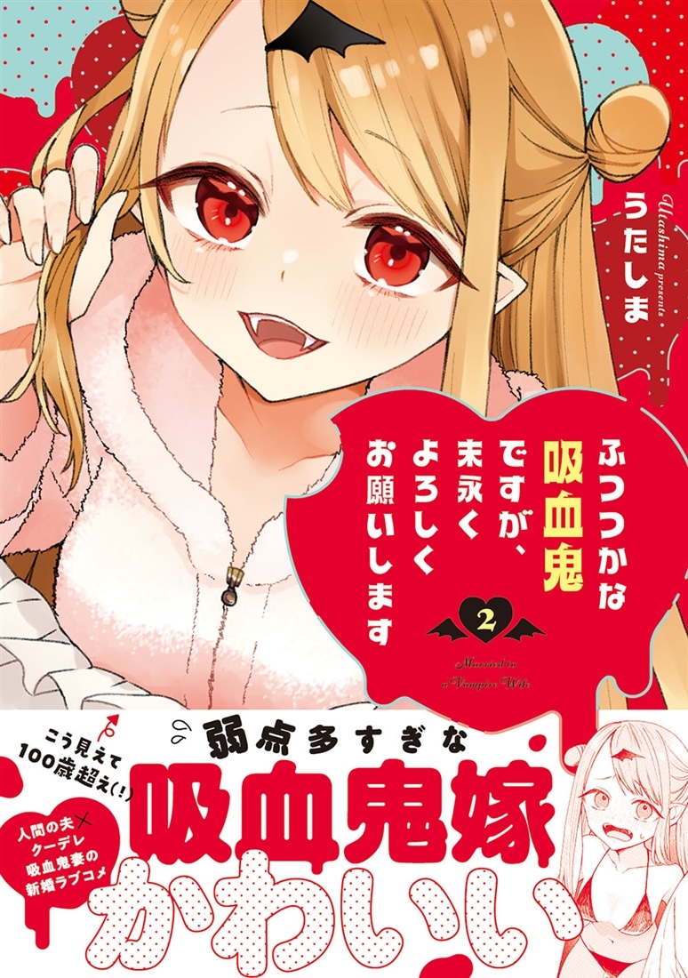 ふつつかな吸血鬼ですが、末永くよろしくお願いします　2