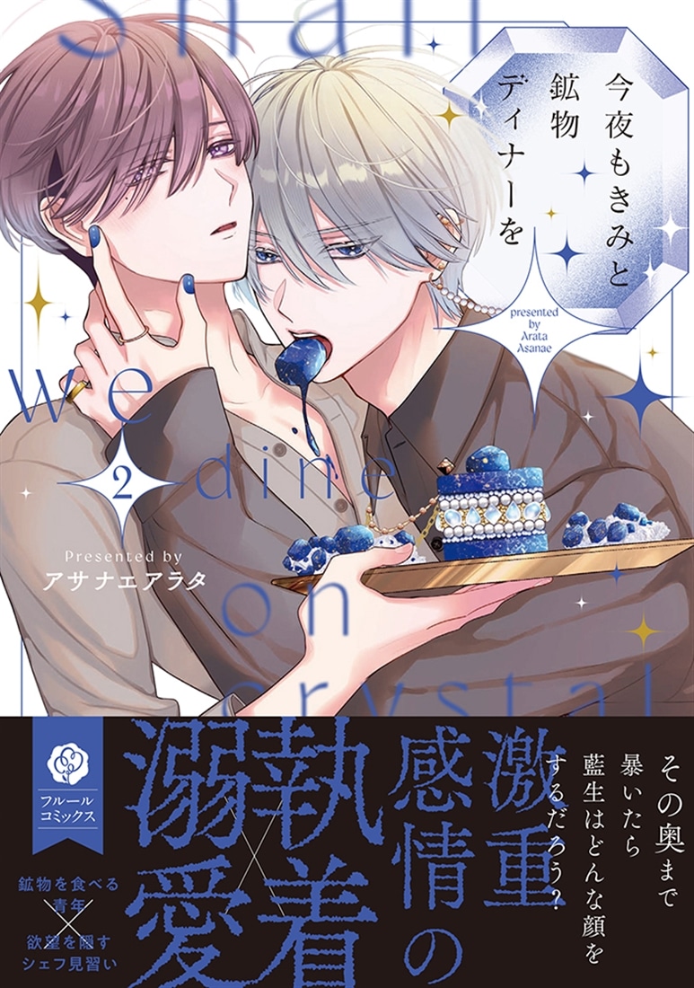 今夜もきみと鉱物ディナーを 2