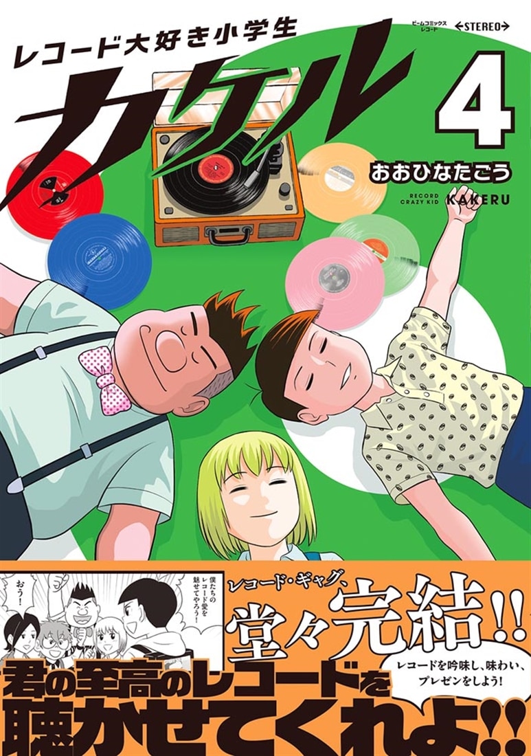 レコード大好き小学生カケル ４