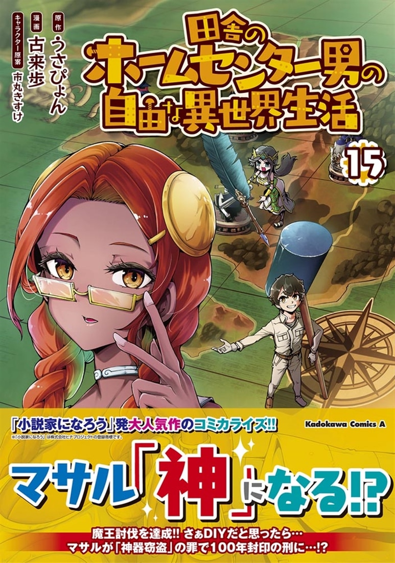 田舎のホームセンター男の自由な異世界生活　（１５）