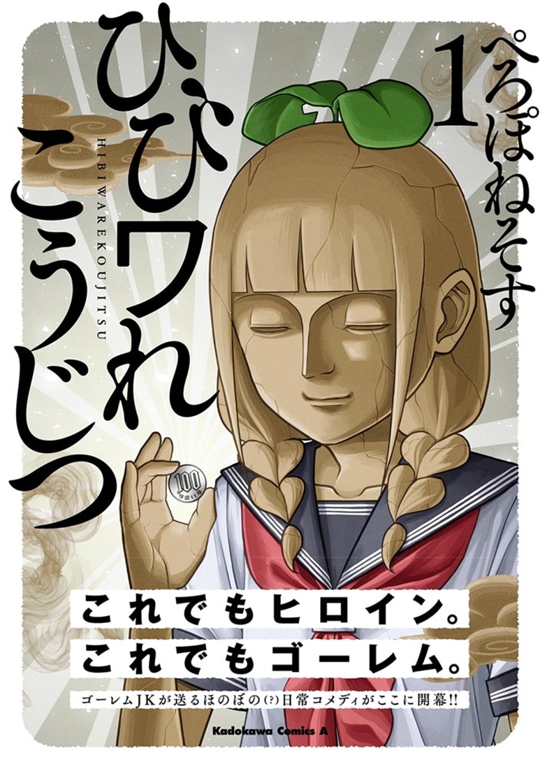 ひびワれこうじつ　１