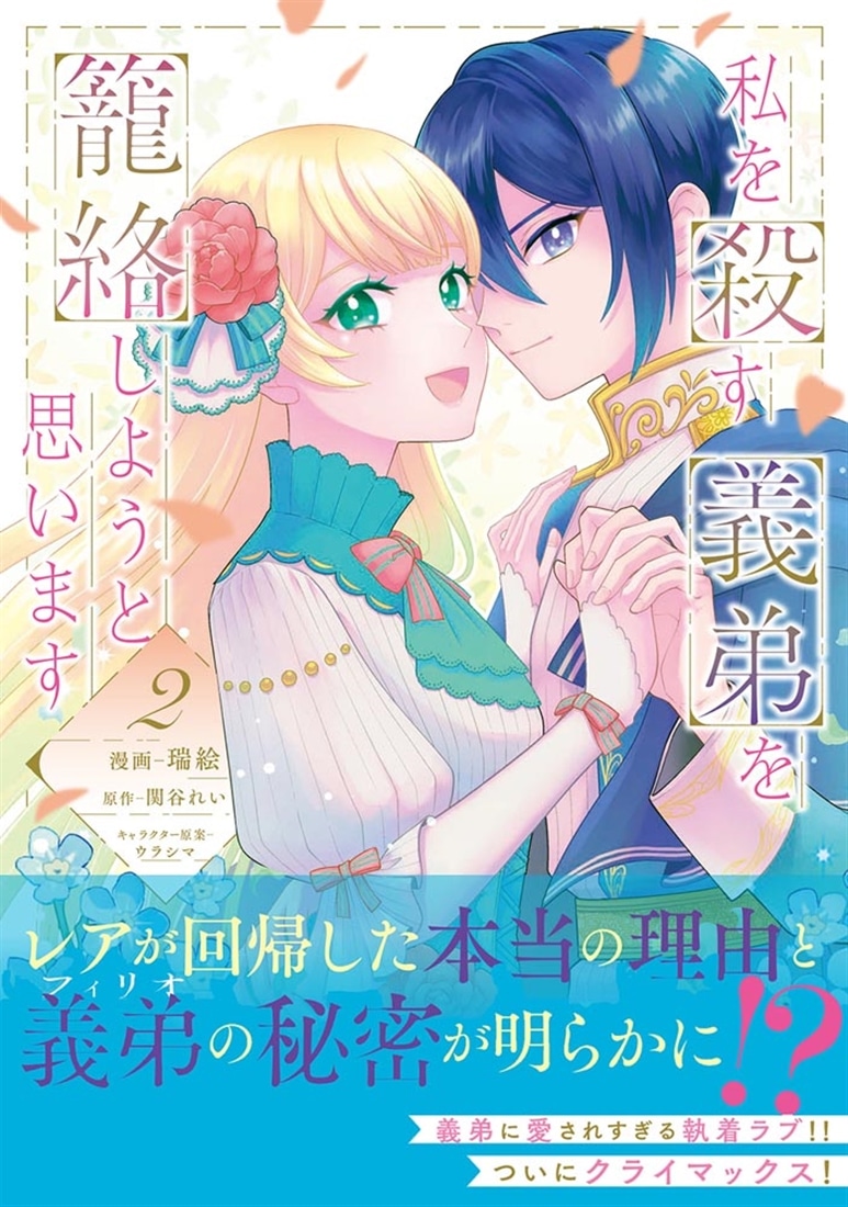 私を殺す義弟を籠絡しようと思います（２）