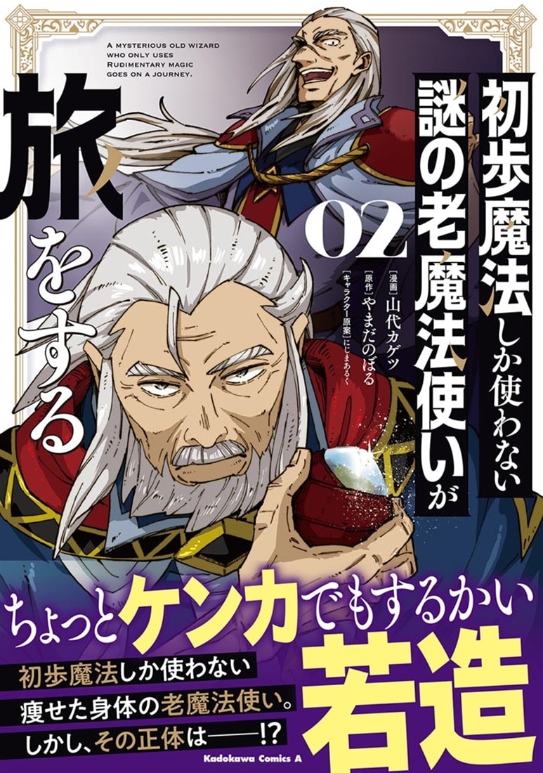 初歩魔法しか使わない謎の老魔法使いが旅をする（２）