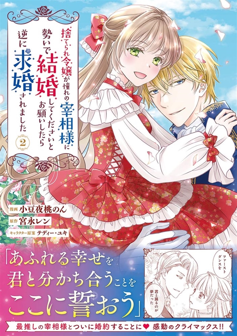 捨てられ令嬢が憧れの宰相様に勢いで結婚してくださいとお願いしたら逆に求婚されました（２）