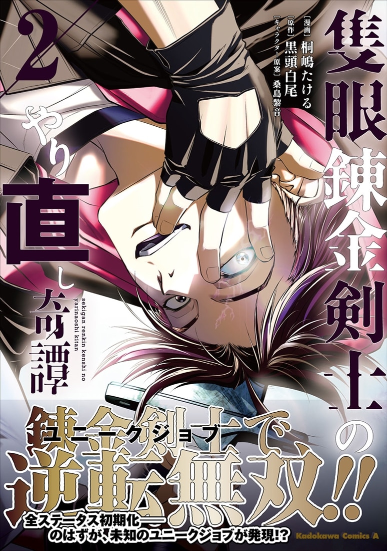 隻眼錬金剣士のやり直し奇譚　（２）