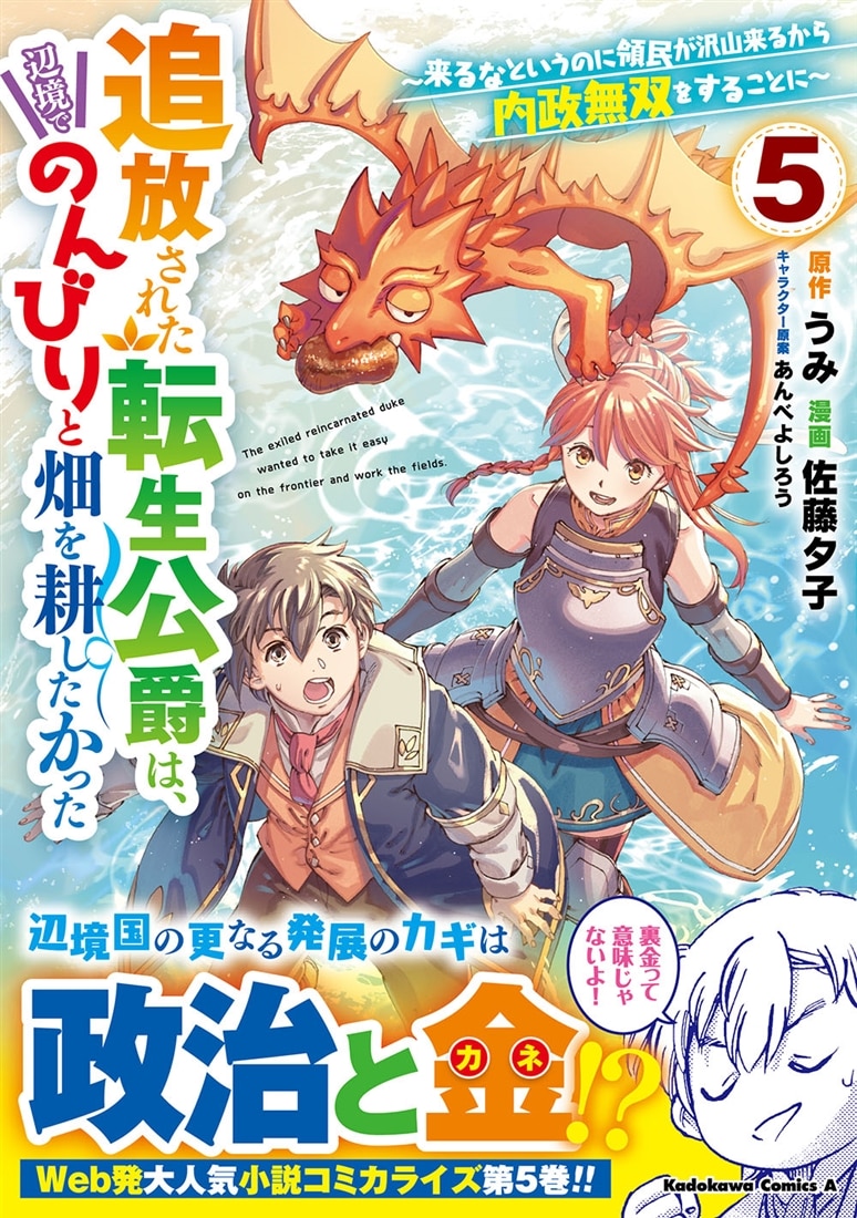 追放された転生公爵は、辺境でのんびりと畑を耕したかった ～来るなというのに領民が沢山来るから内政無双をすることに～ （5）
