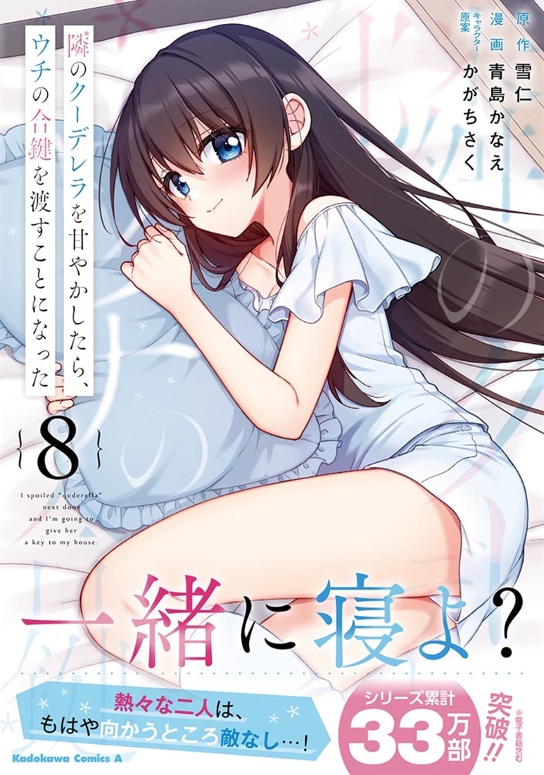 隣のクーデレラを甘やかしたら、ウチの合鍵を渡すことになった　（８）