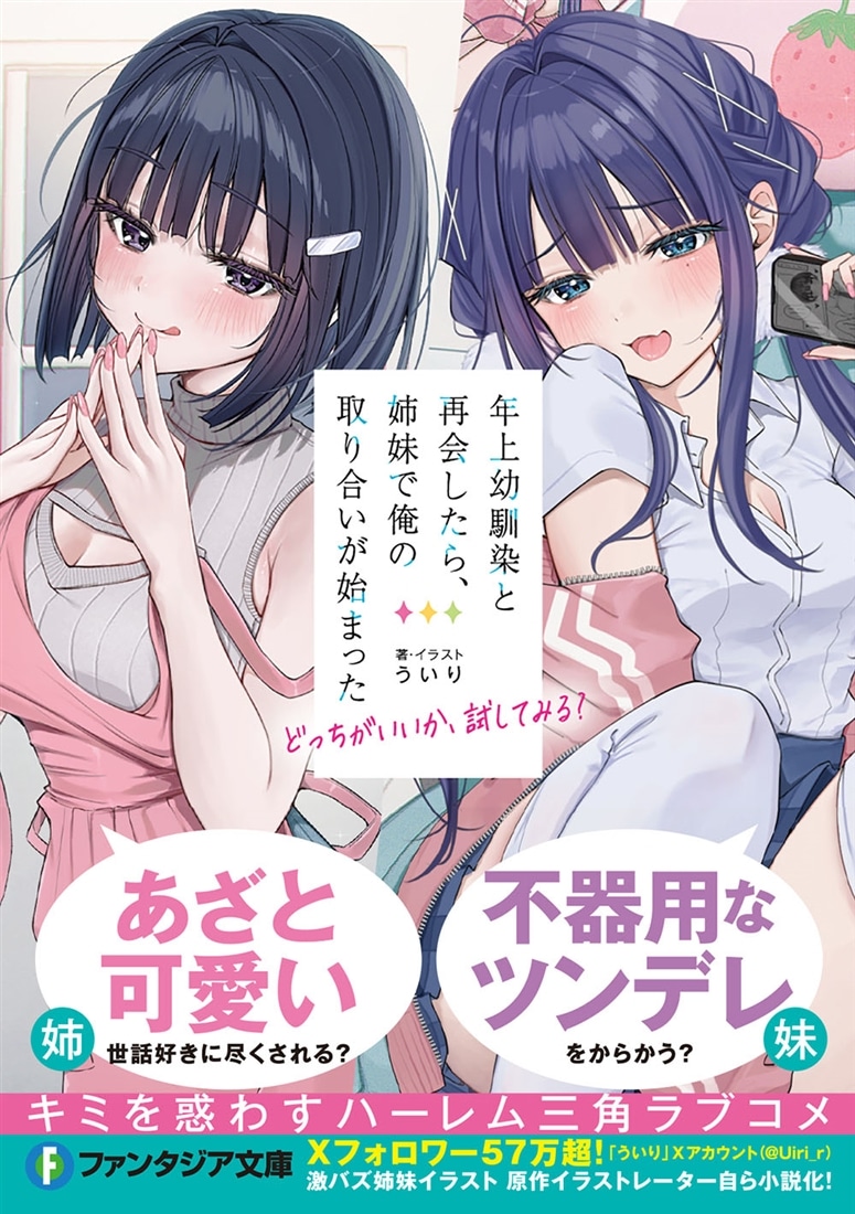 年上幼馴染と再会したら、姉妹で俺の取り合いが始まった どっちがいいか、試してみる？