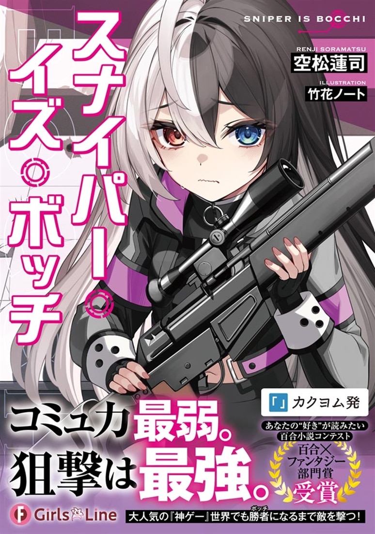 スナイパー・イズ・ボッチ