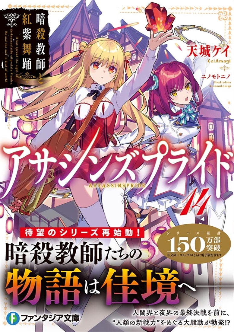 アサシンズプライド14 暗殺教師と紅紫舞踊