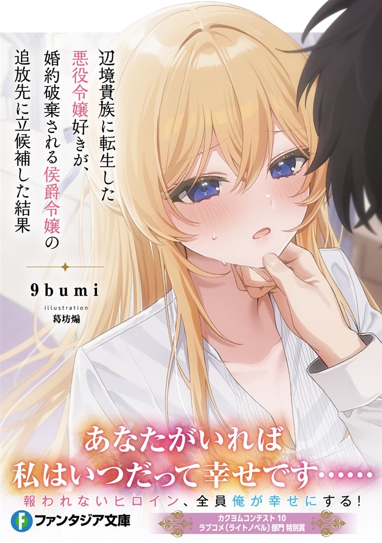 辺境貴族に転生した悪役令嬢好きが、婚約破棄される侯爵令嬢の追放先に立候補した結果