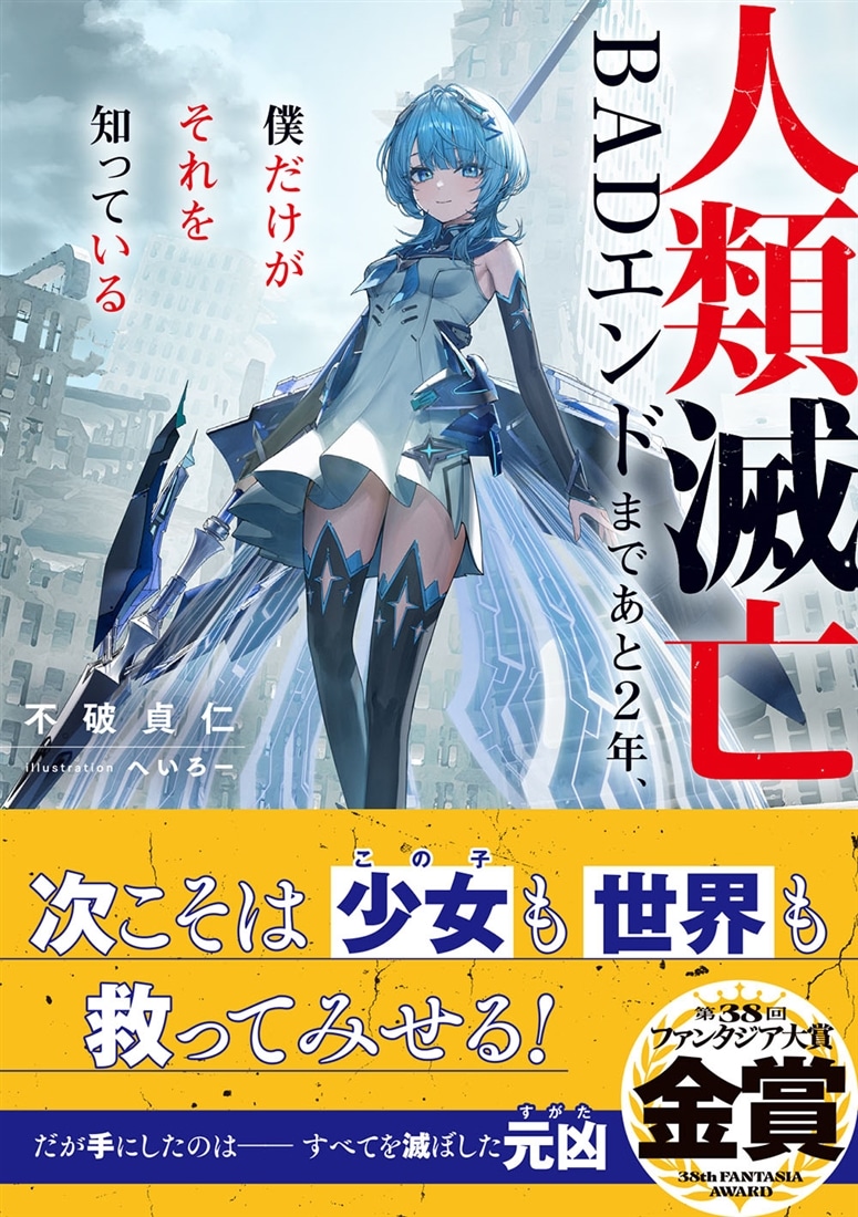人類滅亡BADエンドまであと２年、僕だけがそれを知っている
