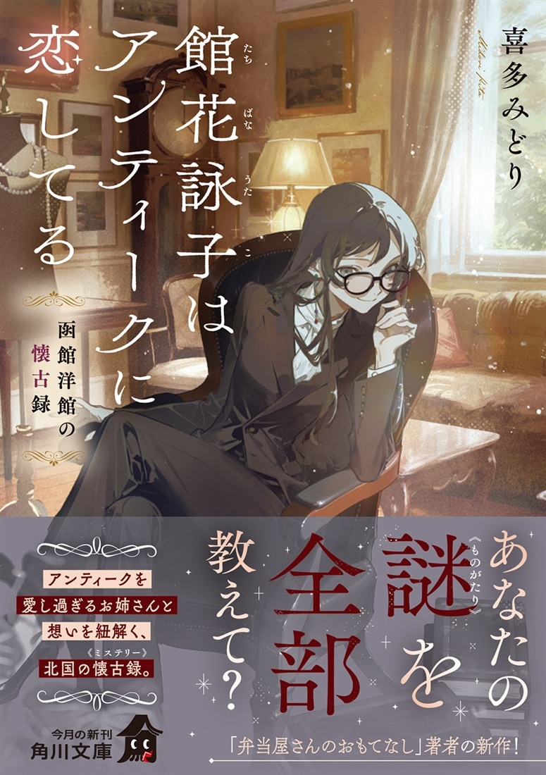 館花詠子はアンティークに恋してる 函館洋館の懐古録