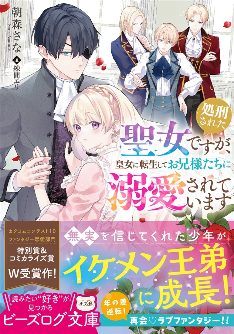 処刑された聖女ですが、皇女に転生してお兄様たちに溺愛されています