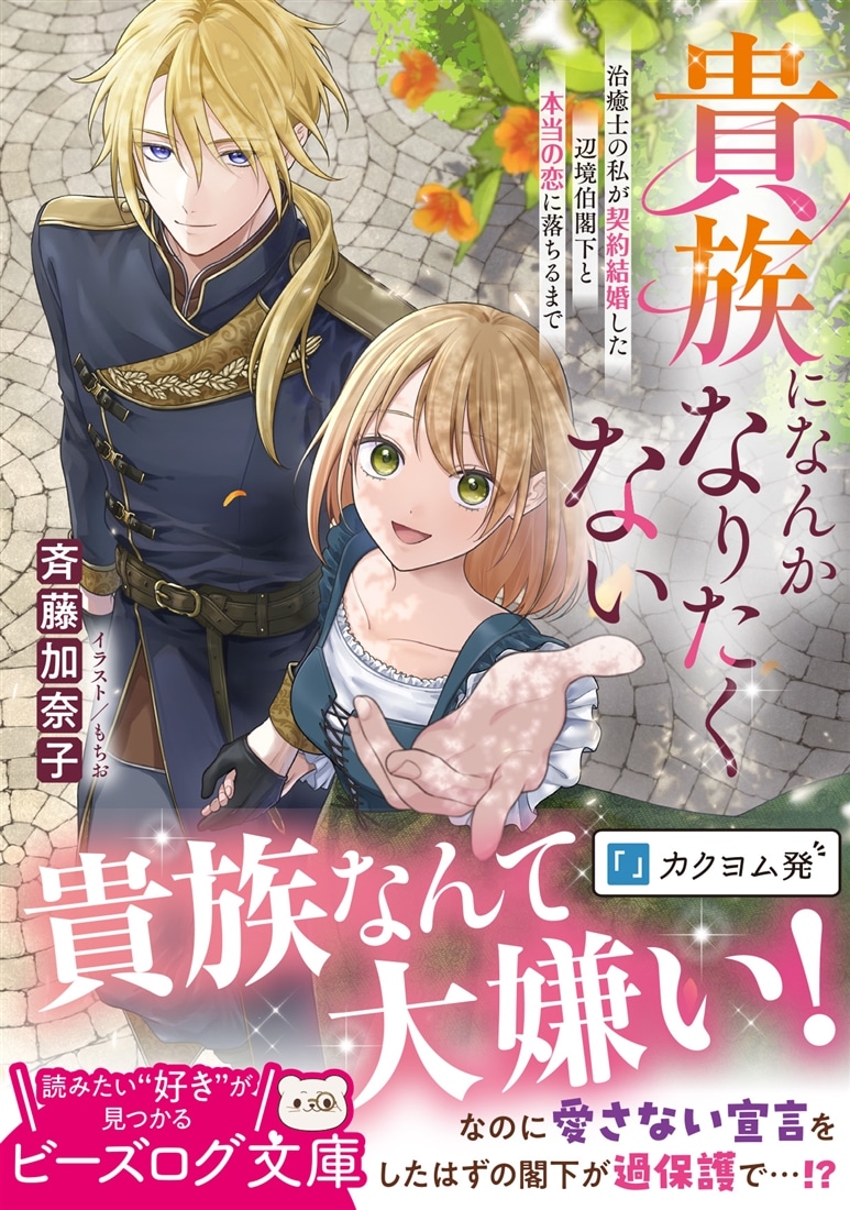 貴族になんかなりたくない 治癒士の私が契約結婚した辺境伯閣下と本当の恋に落ちるまで