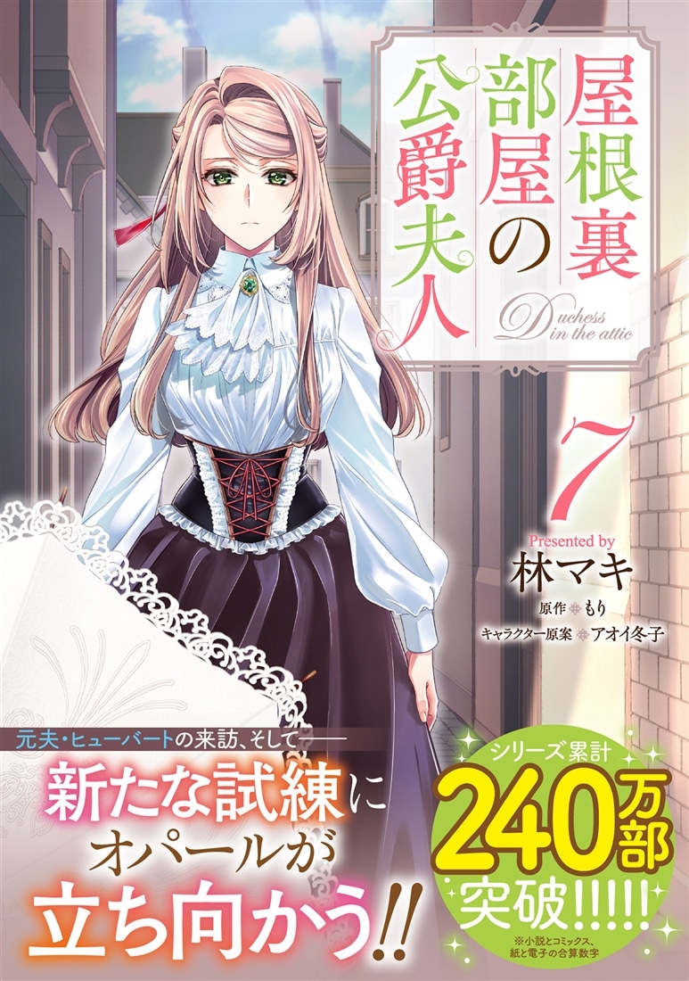 屋根裏部屋の公爵夫人 7